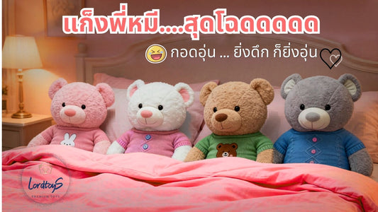 🧸 Teddy Bear Pillow Machine กอดหมี...นอนเสียว